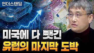 IT 후진국 유럽, 잠자고 있던 1경원 꺼내쓴다 (조선일보 손진석 기자)