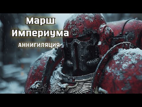 Марш Империума | Аннигиляция | Warhammer 40K Epic Industrial