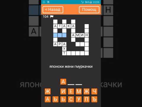 Бързи Кръстословици- български Video