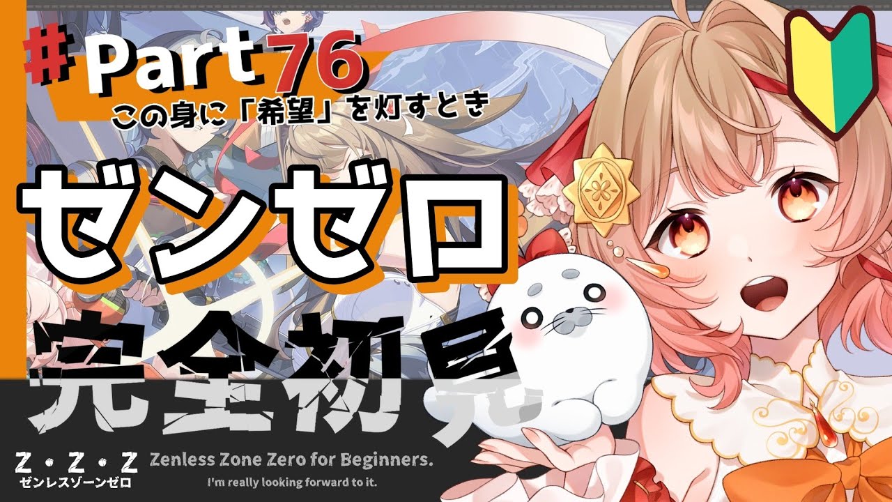 #76【ゼンゼロ】完全初見！この身に「希望」を灯すとき（ゼンレスゾーンゼロ）【花咲あぽ/新人vtuber 】