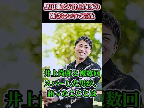【衝撃】井上尚弥と150ラウンド以上スパーリングした黒田雅之が井上の強さに言及…#shorts #ボクシング #格闘技 #井上尚弥 #ルイス #ネリ #黒田 #雅之 #boxing #格闘