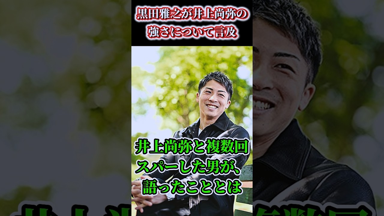 【衝撃】井上尚弥と150ラウンド以上スパーリングした黒田雅之が井上の強さに言及…#shorts #ボクシング #格闘技 #井上尚弥 #ルイス #ネリ #黒田 #雅之 #boxing #格闘