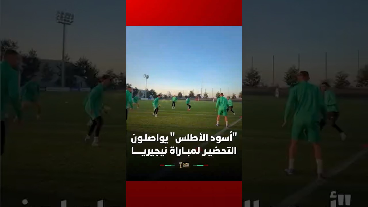 المنتخب الوطني المغربي يواصل تحضيراته المكثفة استعدادًا لمواجهة نيجيريا في نصف نهائي “الكان” thumbnail