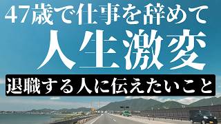 【退職体験談】47歳で仕事を辞めた　その後4000万円の借金…これから退職する人へのメッセージ【実話】