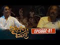 Kaliyuga Kale | කලියුග කාලේ  | Episode 01- (2024-01-06) | Rupavahini TeleDrama