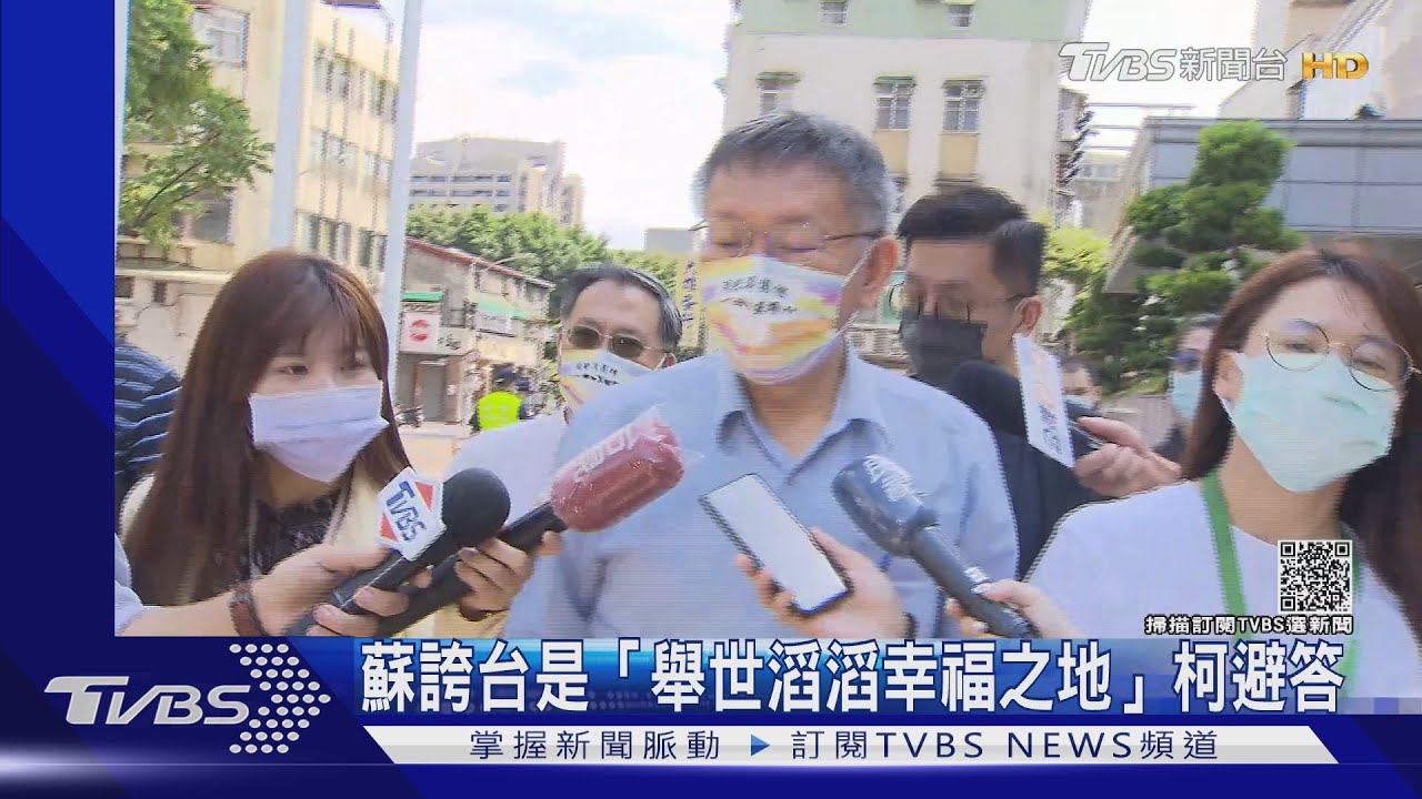 蘇誇台是「舉世滔滔幸福之地」　柯避答