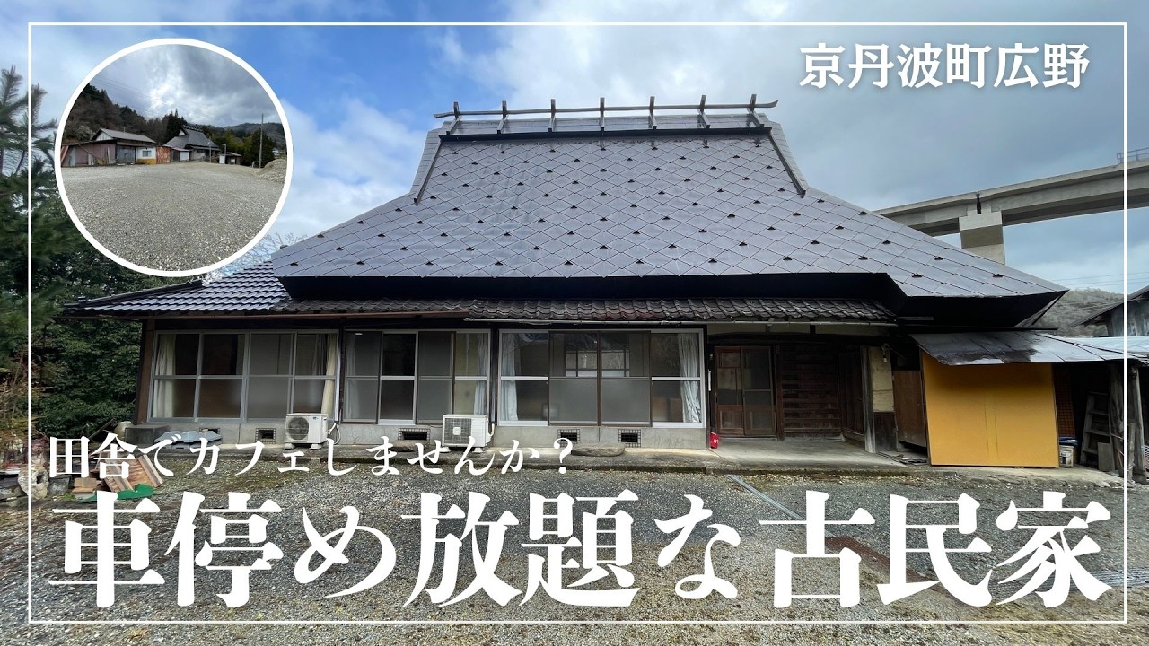 【車停め放題】住むだけやともったいない？古民家カフェ向き物件を内見してきました（京丹波町・築不詳古民家の紹介）