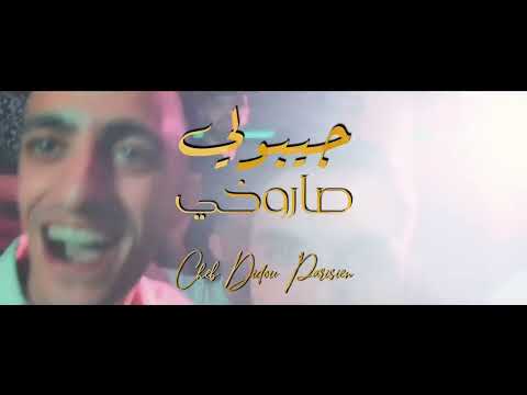 Didou Parisien Avec kader zakzouk 2021 - Jibouli Saroukhi - | © (Official Video)