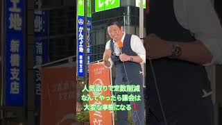 共産・立憲・公明党だけの議会にしてどうする！吹田市議時代に孤軍奮闘した経験を語る神谷代表！ #神谷宗幣 #参政党 #街頭演説 #吉川里奈 #高市早苗 #自民党 #維新の会 #国会審議 #議員定数削減