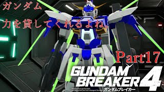 ガンダムAGE×３で行くガンダムブレイカー４Part17