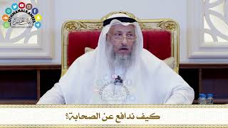 473 - كيف ندافع عن الصحابة؟ - عثمان الخميس