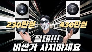LG 워시타워 디자인은 같은데 가격은 2배넘게 차이나는 6가지 이유
