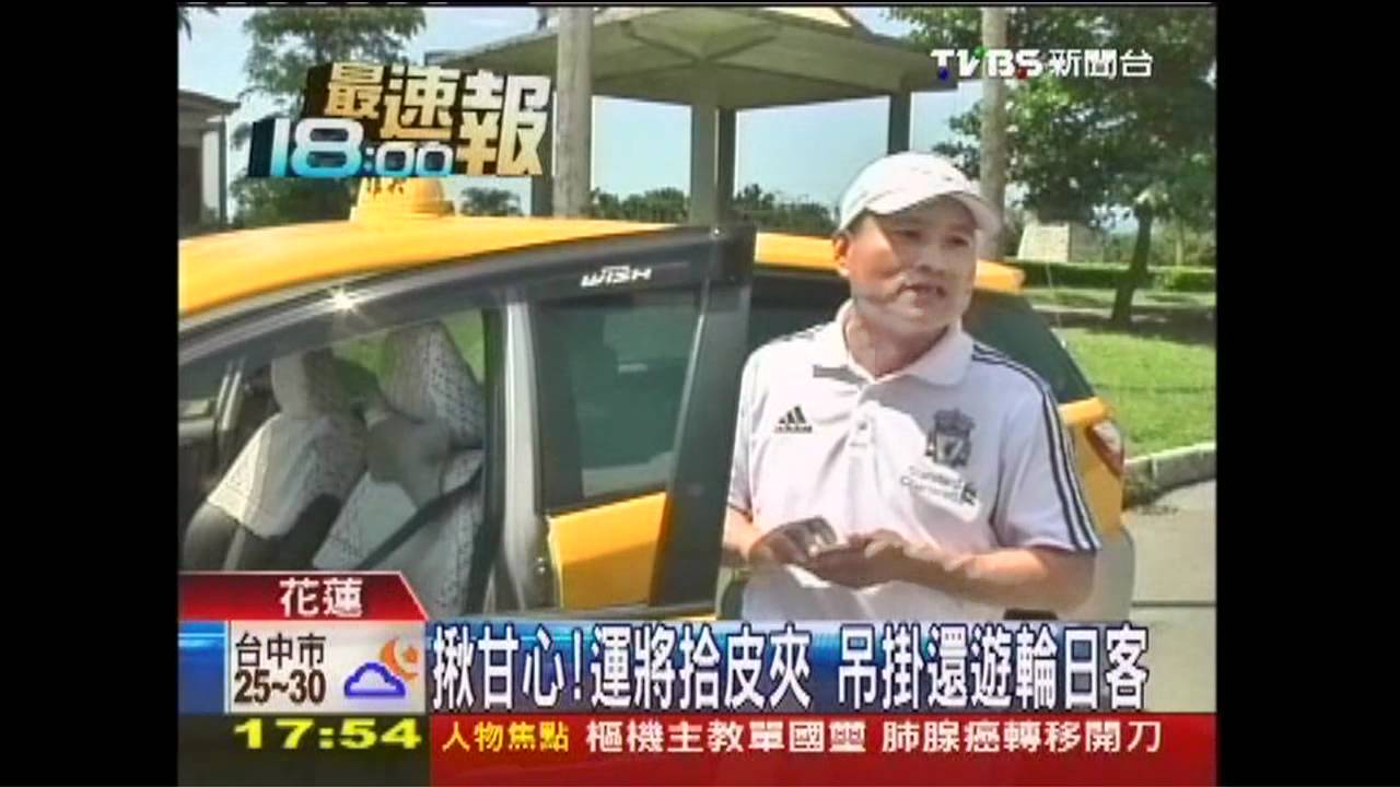 揪甘心！運將拾皮夾　吊掛還遊輪日客