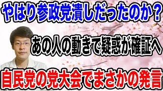 【参政党潰しがバレる❗️】あの人の動きで、疑惑から確証に！？２年経って証拠が出始める・・。