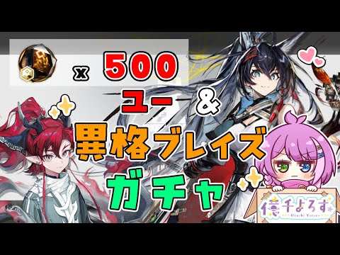 【#アークナイツ 】限定ガチャ!ユー&異格ブレイズ引く!新たな星5も楽しみ🐲🔥【Arknights/명일방주】