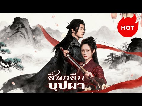 สิ้นกลีบบุปผา #dramabox #drama #cdrama