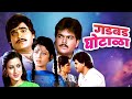 अशोक मामांचा जबरदस्त Double Role गडबड घोटाळा