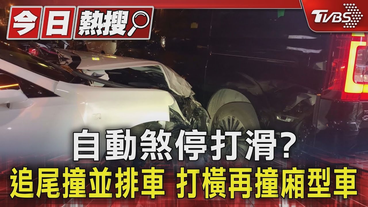 自動煞停打滑?追尾撞並排車 打橫再撞廂型車