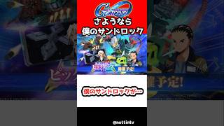 【Gジェネエターナル】僕のサンドロックが…【新機動戦記ガンダムW Endless Waltz アルトロンガンダム SDガンダム ジージェネレーションエターナル ジージェネ Gジェネ エターナル