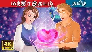 மந்திர இதயம் | The Magical Heart in Tamil | Tamil Fairy Tales