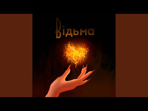 Відьма