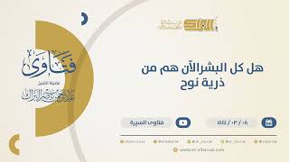 هل كل البشرالآن هم من ذرية نوح؟ - الشيخ عبدالرحمن البراك (10398) image