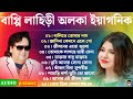 Best of Bappi Lahiri Bangla Song | অলকা ইয়াগনিক | আধুনিক বাংলা গান 