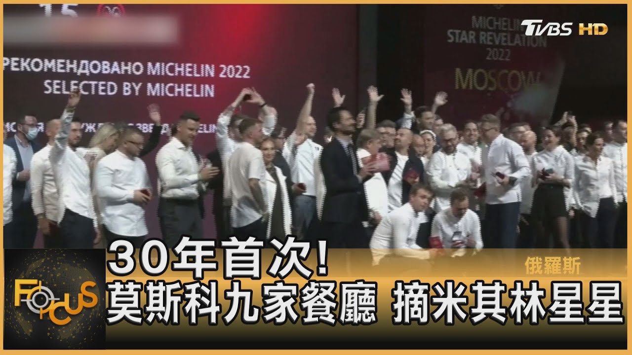 30年首次!莫斯科九家餐廳 摘米其林星星