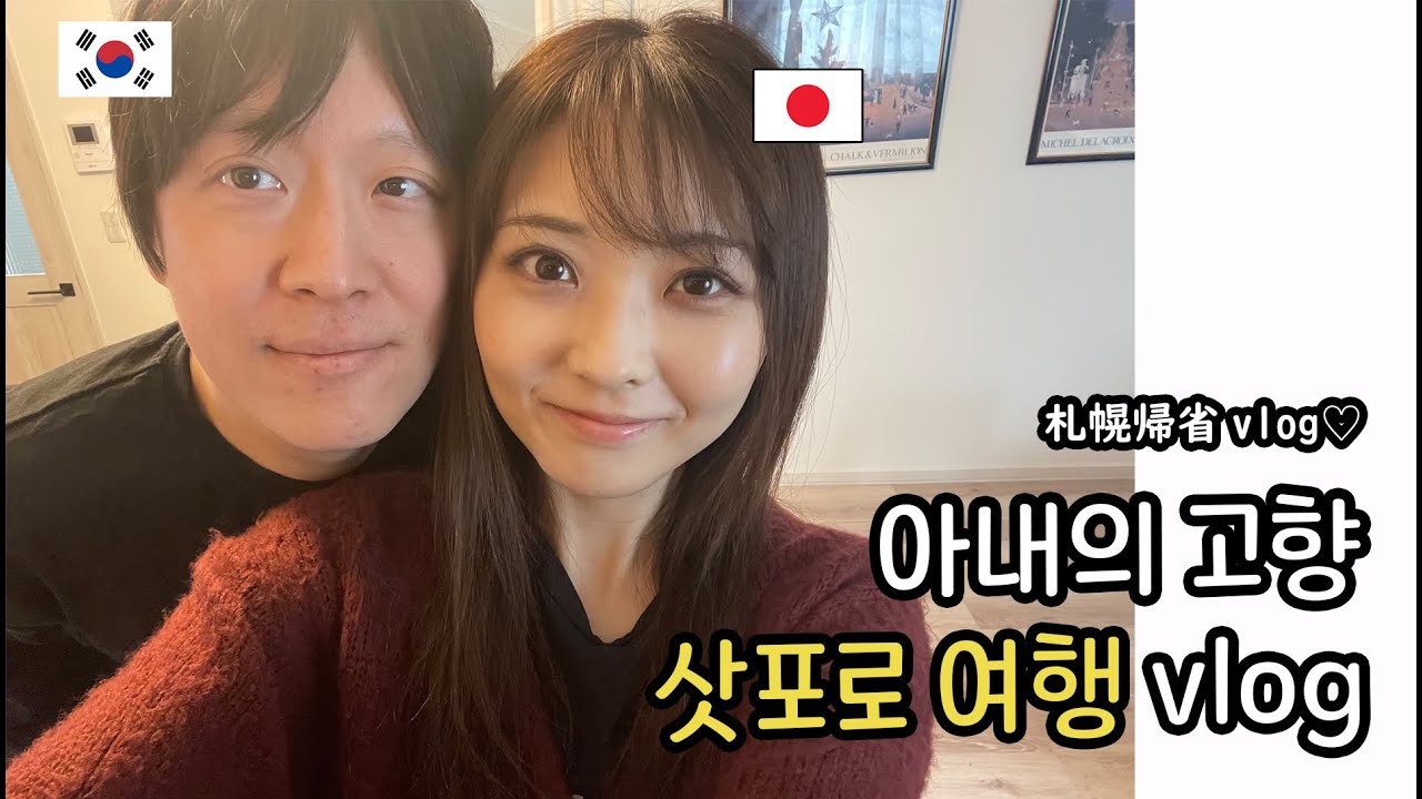일본인 아내의 고향 홋카이도에 갔다 왔습니다