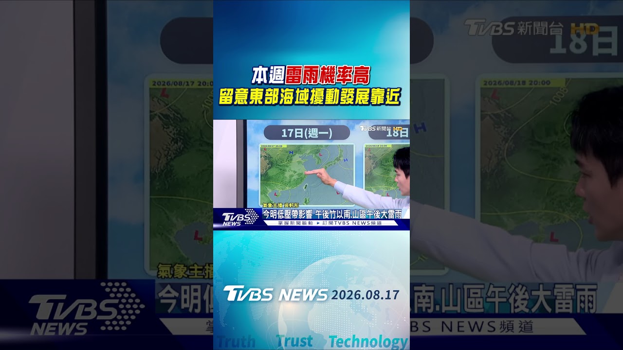 天氣/本週雷雨機率高 留意東部海域擾動發展靠近|氣象主播 吳軒彤|午間氣象|TVBS新聞202608017 @TVBSNEWS01