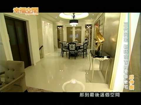 三代同堂 新時尚古典奢華豪宅