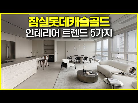 요즘 핫한 인테리어 5가지! 잠실 롯데캐슬골드