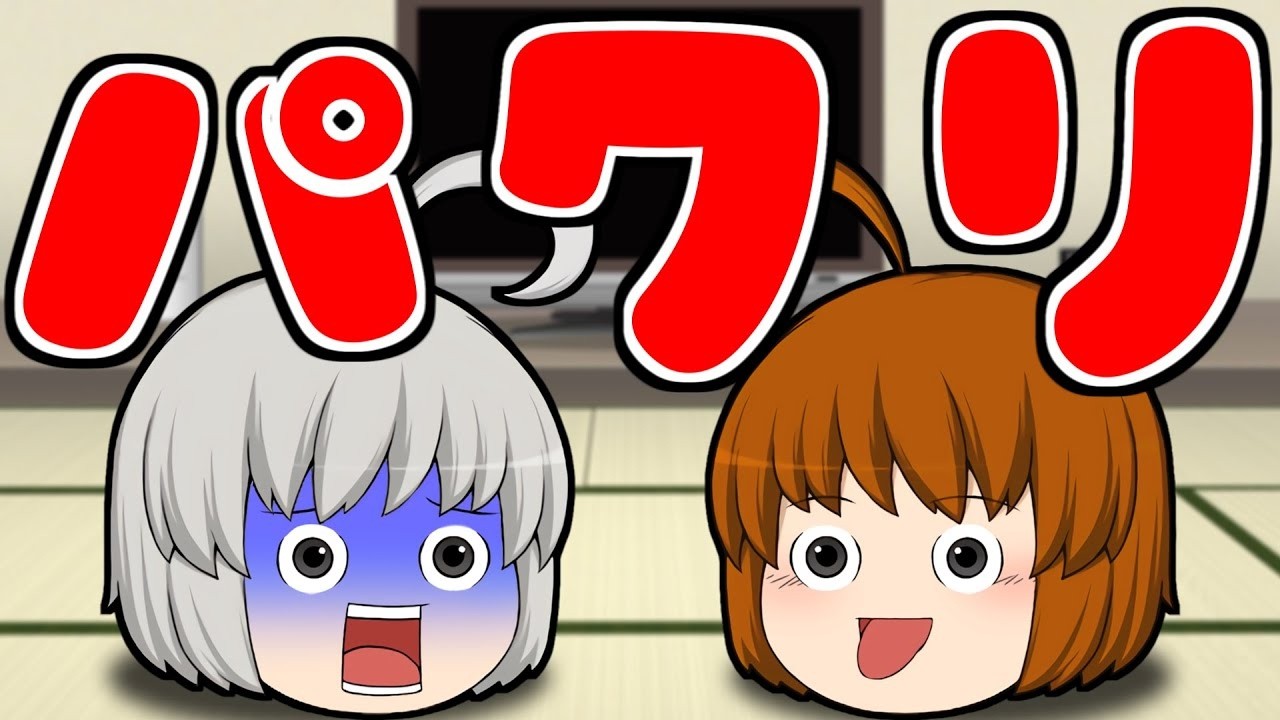 【ゆっくり茶番】パクリ