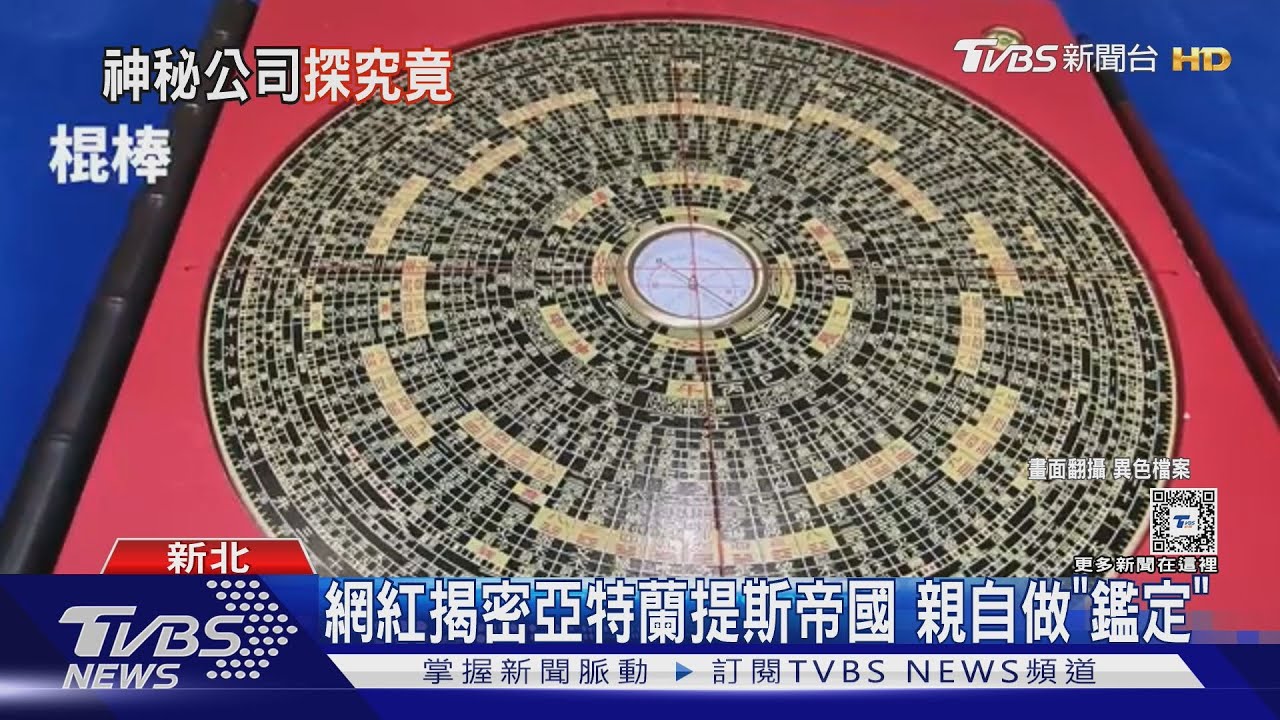 網紅揭密亞特蘭提斯帝國!親自做「鑑定」