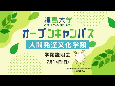 福島大学　オープンキャンパス2024【人間発達文化学類　学類説明会】