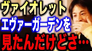 【ひろゆき】ヴァイオレット・エヴァーガーデンを見たんだけどさ…このアニメ正直●●です【切り抜き 論破 京都アニメーション 京アニ 京アニ放火事件 Netflix 胃がん 余命 hiroyuki】