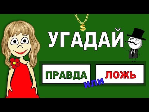 ТЕСТ ПРАВДА или ЛОЖЬ ? Угадай ! Тесты  бабушки Шошо