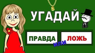 ПРАВДА или ЛОЖЬ ? Угадай ! Тесты для детей от бабушки Шошо