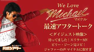 【ダイジェスト映像②】We Love『Michael／マイケル』最速アフタートーク｜#michaelmovie #映画マイケル