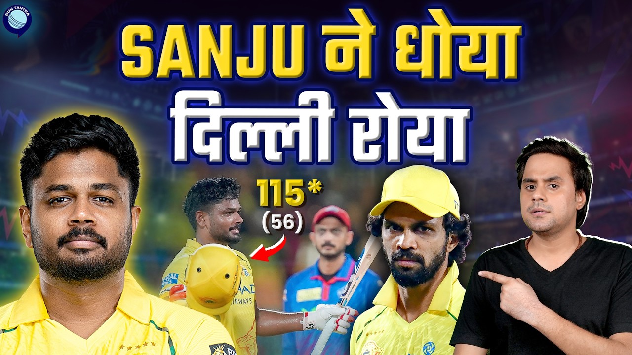 Sanju Samson ने swag से मारी CSK के लिए सेंचुरी, चेन्नई की बड़ी जीत| CSK 