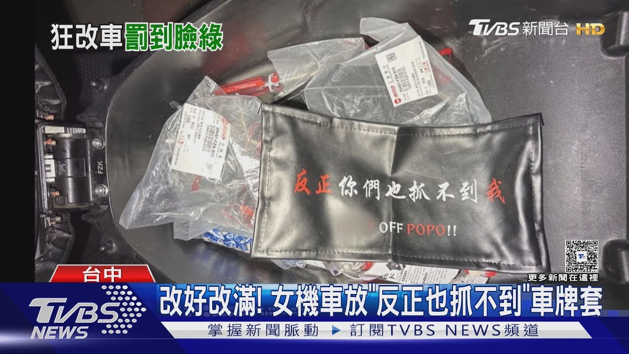 「帥一時吃破萬罰單」 妙齡女翹牌改車遭抓　搜出「反正抓不到」車牌套