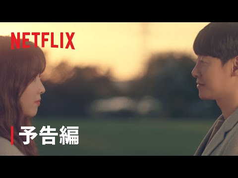 『君は私の春』予告編 - Netflix