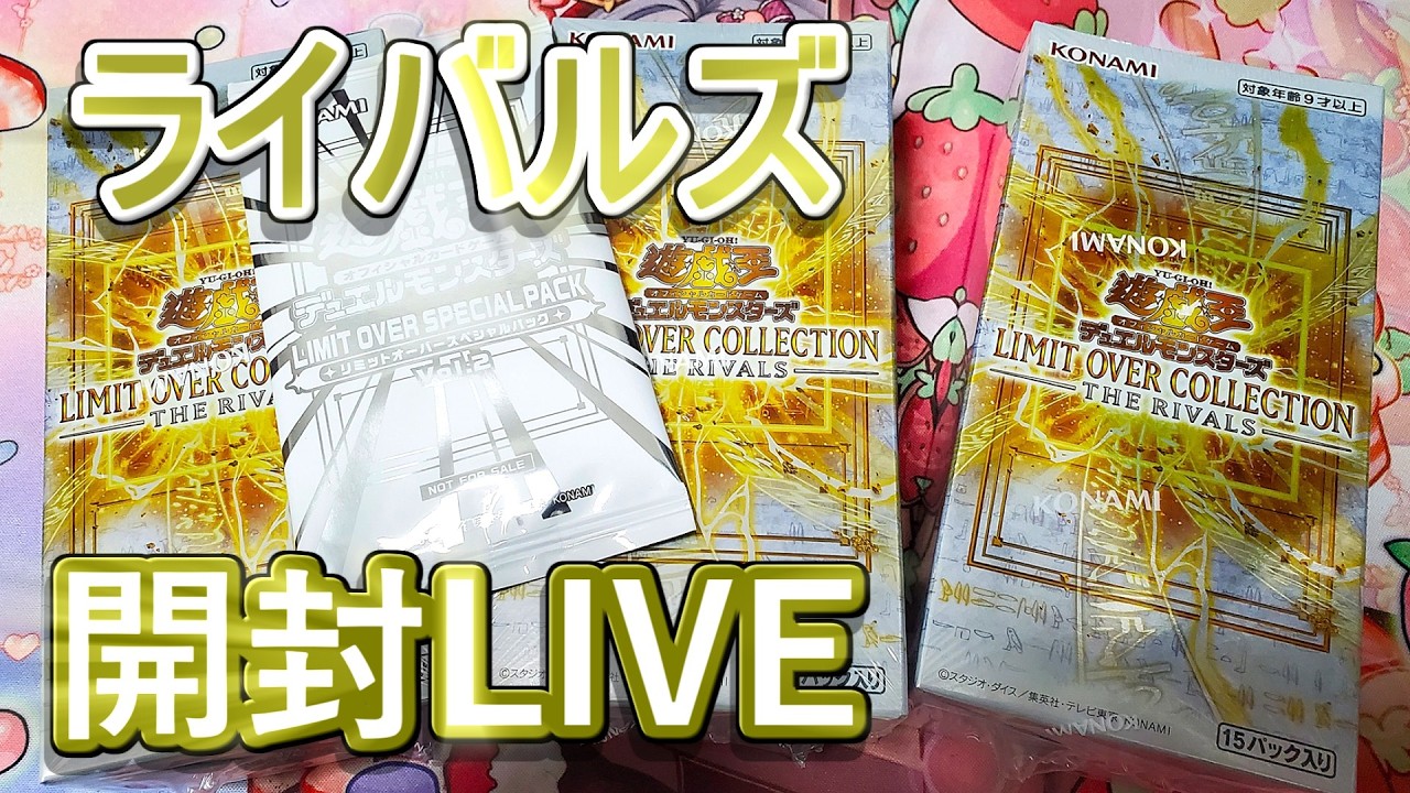 【遊戯王生配信】LIMIT OVER COLLECTION - THE RIVALS - (リミットオーバーコレクションライバルズ)開封ライブ