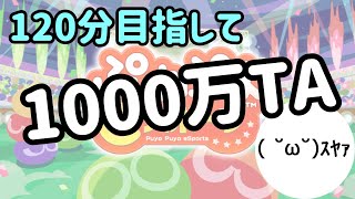 【Switch】1000万TAと向き合う【ぷよぷよeスポーツ/ぷよスポ】