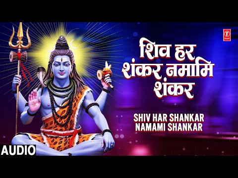 Shiv Bhajan - हर हर शंकर नमामि शंकर (Shiv Har Shankar Namami Shankar) | Ravindra Sathe #shiv #shiva