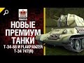 Новые Премиум танки - Т-34-88 и Flakpanzer T-34 747(r) - от ...