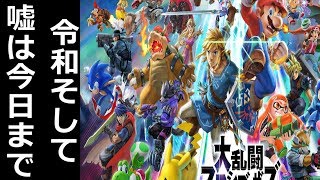 【スマブラSP】今日からはR元年スマブラ　誰でも歓迎！参加型【生放送】