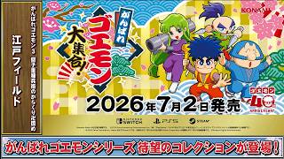 [ゴエモンBGM] 江戸フィールド - がんばれゴエモン3 獅子重禄兵衛のからくり卍固め | KONAMI公式
