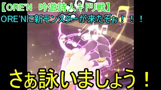 【ORE'N　吟遊詩人キドリ戦】ORE'Nに新モンスターが来たぞぉ！！！第44戦