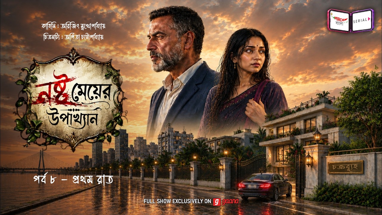 নষ্ট মেয়ের উপাখ্যান | Ep 08 | Nashto Meyer Upakhyan | Mirchi Bangla Audio Serial | Mon-Fri 12 noon